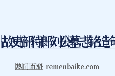 故吏部侍郎刘公墓志铭造句是什么意思的图片